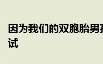 因为我们的双胞胎男孩在几周内通过了驾照考试