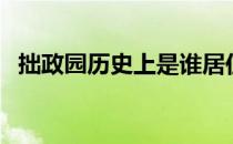 拙政园历史上是谁居住 拙政园是谁的故居 