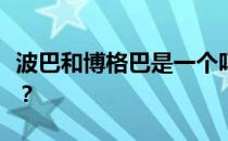 波巴和博格巴是一个吗？博格巴为什么叫波巴？