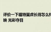 评价一下福特翼虎长得怎么样 多边形大灯和进气格栅交相辉映 光彩夺目