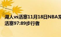 湖人vs活塞11月18日NBA常规赛战报:活塞终于赢了！首页活塞97:89步行者