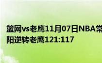 篮网vs老鹰11月07日NBA常规赛战报:保罗命中关键罚球 太阳逆转老鹰121:117