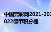 中国竞彩网2021-2022年德甲积分榜 2021-2022德甲积分榜 