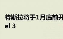 特斯拉将于1月底前开始交付中国制造的Model 3