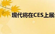 现代将在CES上展示无人机内部实验