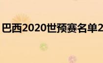 巴西2020世预赛名单2021乌拉圭世预赛名单