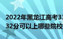 2022年黑龙江高考332分可以报哪些大学？332分可以上哪些院校？