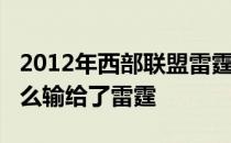 2012年西部联盟雷霆vs马刺2012年马刺为什么输给了雷霆