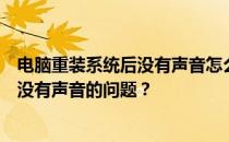 电脑重装系统后没有声音怎么办？如何解决重装系统后电脑没有声音的问题？