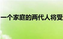 一个家庭的两代人将受益于哈姆林高地的拍卖