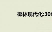 椰林现代化:30年首个办公项目