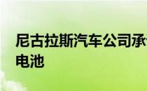 尼古拉斯汽车公司承诺2020年推出革命性新电池