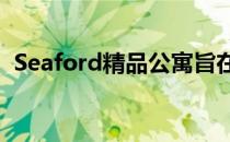 Seaford精品公寓旨在创造里程碑式的机遇