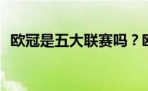 欧冠是五大联赛吗？欧冠是联赛还是杯赛？