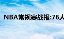 NBA常规赛战报:76人 共6人 双双击败掘金