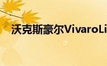 沃克斯豪尔VivaroLife即将推出全电动版