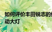 如何评价丰田锐志的侧气帘/VSC系统/AFS自动大灯