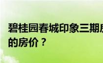 碧桂园春城印象三期房价谁能告诉我中铁桂苑的房价？