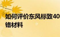 如何评价东风标致408？进气格栅大量使用镀铬材料