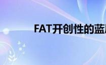 FAT开创性的蓝屋屋顶扩建计划