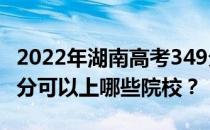 2022年湖南高考349分可以报哪些大学？349分可以上哪些院校？