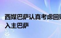 西媒巴萨认真考虑回购苏亚雷斯苏亚雷斯为何入主巴萨