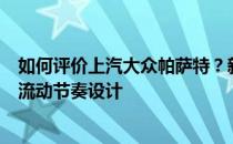 如何评价上汽大众帕萨特？新一代帕萨特设计语言是最新的流动节奏设计