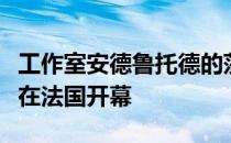 工作室安德鲁托德的莎士比亚风格的木制剧院在法国开幕