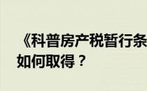 《科普房产税暂行条例》的主要内容是什么 如何取得？