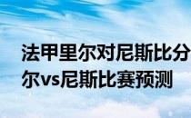 法甲里尔对尼斯比分预测 2021法甲第2轮里尔vs尼斯比赛预测 