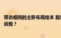 带衣帽间的主卧布局绘本 我想问一下主卧怎么装修？谁能告诉我？