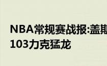 NBA常规赛战报:盖斯完美首秀20 5爵士119:103力克猛龙