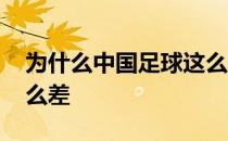 为什么中国足球这么少 中国队为什么足球那么差 