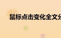 鼠标点击变化全文分析及双击修复方法