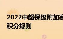 2022中超保级附加赛比赛时间中超第二阶段积分规则