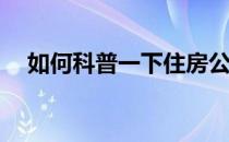 如何科普一下住房公积金的含义和性质？