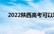 2022陕西高考可以填多少学校和专业？