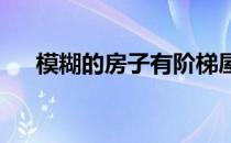 模糊的房子有阶梯屋顶平台和公共通道