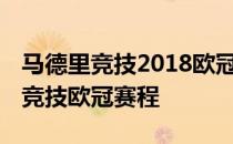 马德里竞技2018欧冠赛程2021-2022马德里竞技欧冠赛程