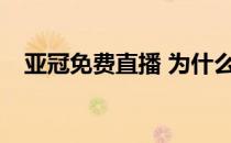 亚冠免费直播 为什么不是亚冠视频直播？