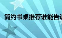 简约书桌推荐谁能告诉我买什么样的书桌？