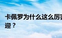 卡佩罗为什么这么厉害？为什么卡佩罗不受欢迎？