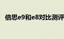 倍思e9和e8对比测评 倍思E8支持无线充电吗 