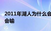 2011年湖人为什么会输？2011年湖人为什么会输