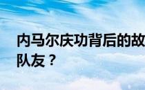 内马尔庆功背后的故事:为什么内马尔要扮演队友？