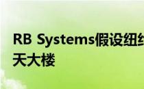 RB Systems假设纽约将建造超细长圆柱形摩天大楼