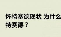 怀特塞德现状 为什么哈森·怀特赛德被称为怀特赛德？