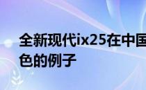 全新现代ix25在中国的新谍照展示了一个白色的例子