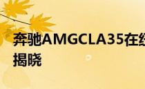 奔驰AMGCLA35在纽约车展正式亮相前就已揭晓