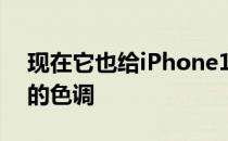 现在它也给iPhone12和12mini带来了类似的色调